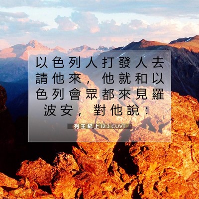 Picture 07 - 列 王 紀 上 12:3 CUVT - 以 色 列 人 打 發 人 去 請 他 來 ， - Bible Verse Picture