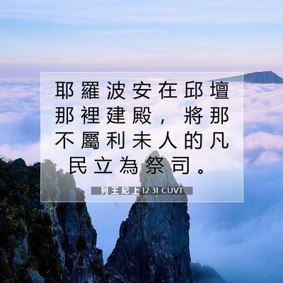 Picture 07 - 列 王 紀 上 12:31 CUVT - 耶 羅 波 安 在 邱 壇 那 裡 建 殿 ， - Bible Verse Picture