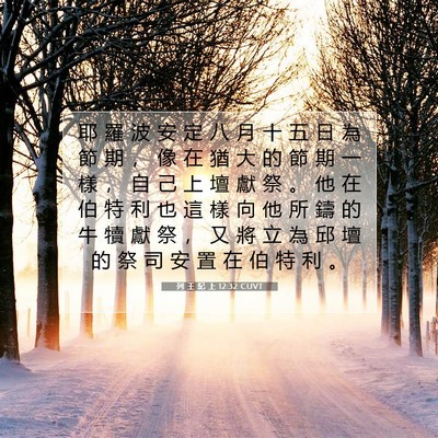 Picture 07 - 列 王 紀 上 12:32 CUVT - 耶 羅 波 安 定 八 月 十 五 日 為 節 - Bible Verse Picture