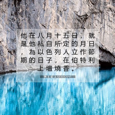 Picture 07 - 列 王 紀 上 12:33 CUVT - 他 在 八 月 十 五 日 ， 就 是 他 私 - Bible Verse Picture