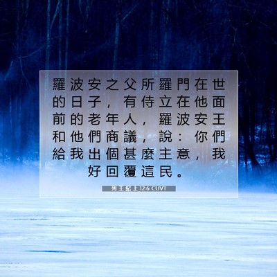 Picture 07 - 列 王 紀 上 12:6 CUVT - 羅 波 安 之 父 所 羅 門 在 世 的 日 - Bible Verse Picture