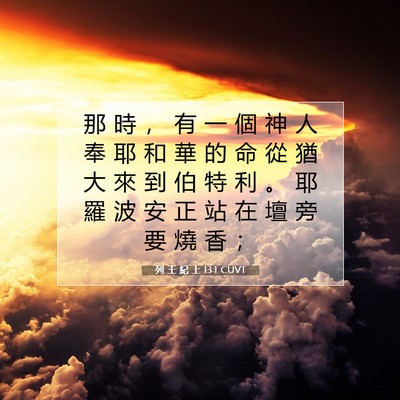 Picture 07 - 列 王 紀 上 13:1 CUVT - 那 時 ， 有 一 個 神 人 奉 耶 和 華 - Bible Verse Picture