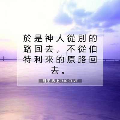 Picture 07 - 列 王 紀 上 13:10 CUVT - 於 是 神 人 從 別 的 路 回 去 ， 不 - Bible Verse Picture