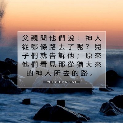 Picture 07 - 列 王 紀 上 13:12 CUVT - 父 親 問 他 們 說 ： 神 人 從 哪 條 - Bible Verse Picture