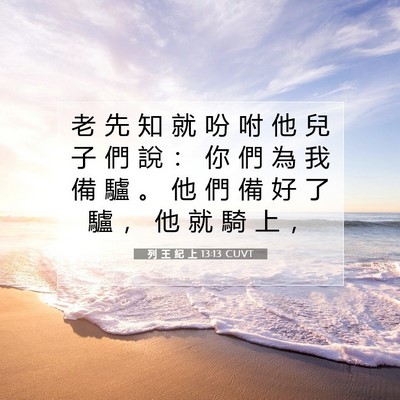 Picture 07 - 列 王 紀 上 13:13 CUVT - 老 先 知 就 吩 咐 他 兒 子 們 說 ： - Bible Verse Picture