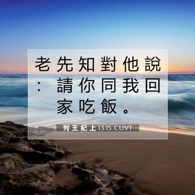 Picture 07 - 列 王 紀 上 13:15 CUVT - 老 先 知 對 他 說 ： 請 你 同 我 回 - Bible Verse Picture