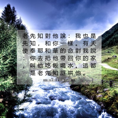 Picture 07 - 列 王 紀 上 13:18 CUVT - 老 先 知 對 他 說 ： 我 也 是 先 知 - Bible Verse Picture