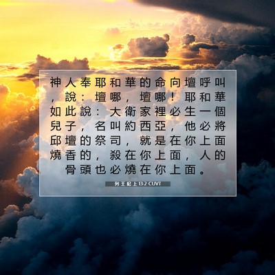 Picture 07 - 列 王 紀 上 13:2 CUVT - 神 人 奉 耶 和 華 的 命 向 壇 呼 叫 - Bible Verse Picture