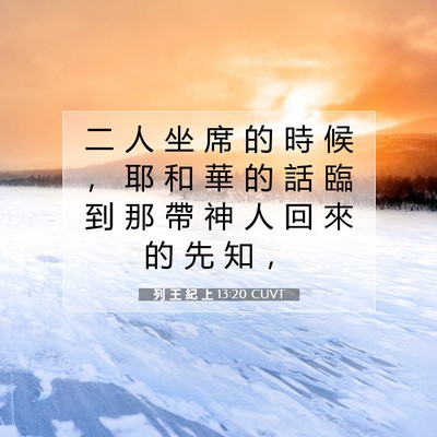 Picture 07 - 列 王 紀 上 13:20 CUVT - 二 人 坐 席 的 時 候 ， 耶 和 華 的 - Bible Verse Picture
