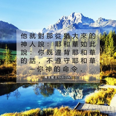 Picture 07 - 列 王 紀 上 13:21 CUVT - 他 就 對 那 從 猶 大 來 的 神 人 說 - Bible Verse Picture
