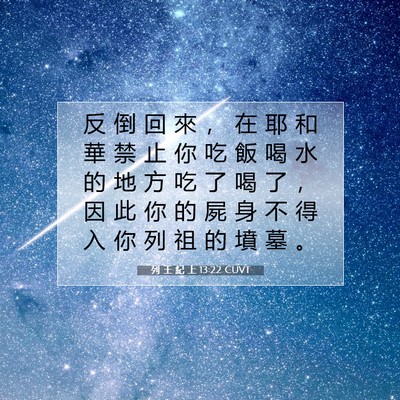 Picture 07 - 列 王 紀 上 13:22 CUVT - 反 倒 回 來 ， 在 耶 和 華 禁 止 你 - Bible Verse Picture