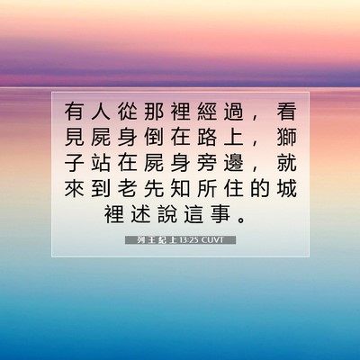 Picture 07 - 列 王 紀 上 13:25 CUVT - 有 人 從 那 裡 經 過 ， 看 見 屍 身 - Bible Verse Picture