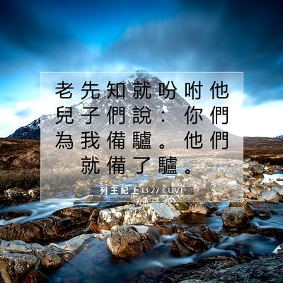 Picture 07 - 列 王 紀 上 13:27 CUVT - 老 先 知 就 吩 咐 他 兒 子 們 說 ： - Bible Verse Picture