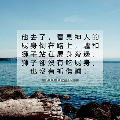Picture 07 - 列 王 紀 上 13:28 CUVT - 他 去 了 ， 看 見 神 人 的 屍 身 倒 - Bible Verse Picture