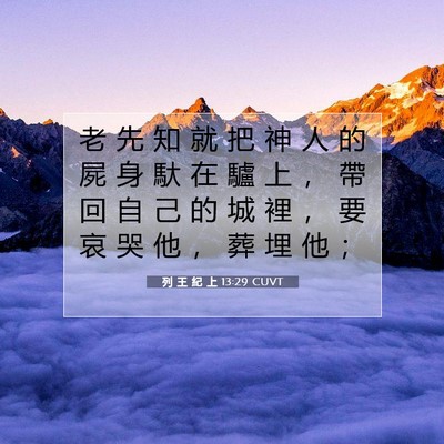 Picture 07 - 列 王 紀 上 13:29 CUVT - 老 先 知 就 把 神 人 的 屍 身 馱 在 - Bible Verse Picture