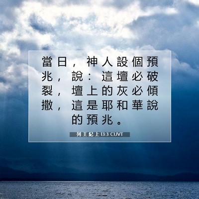 Picture 07 - 列 王 紀 上 13:3 CUVT - 當 日 ， 神 人 設 個 預 兆 ， 說 ： - Bible Verse Picture