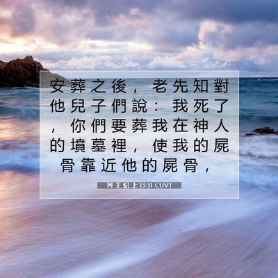 Picture 07 - 列 王 紀 上 13:31 CUVT - 安 葬 之 後 ， 老 先 知 對 他 兒 子 - Bible Verse Picture