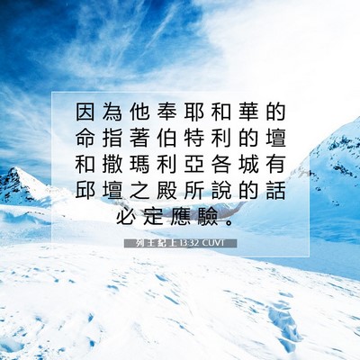Picture 07 - 列 王 紀 上 13:32 CUVT - 因 為 他 奉 耶 和 華 的 命 指 著 伯 - Bible Verse Picture
