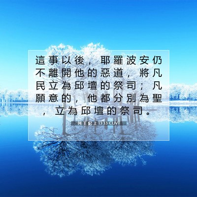 Picture 07 - 列 王 紀 上 13:33 CUVT - 這 事 以 後 ， 耶 羅 波 安 仍 不 離 - Bible Verse Picture