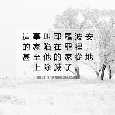 Picture 07 - 列 王 紀 上 13:34 CUVT - 這 事 叫 耶 羅 波 安 的 家 陷 在 罪 - Bible Verse Picture
