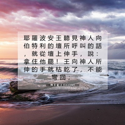 Picture 07 - 列 王 紀 上 13:4 CUVT - 耶 羅 波 安 王 聽 見 神 人 向 伯 特 - Bible Verse Picture