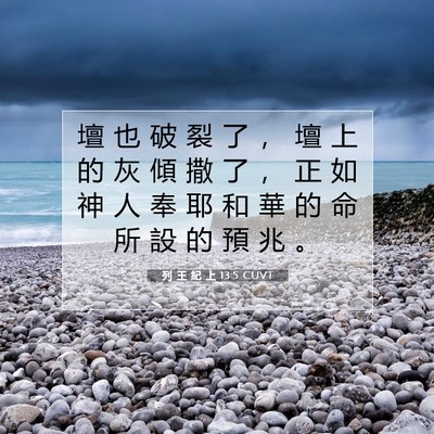 Picture 07 - 列 王 紀 上 13:5 CUVT - 壇 也 破 裂 了 ， 壇 上 的 灰 傾 撒 - Bible Verse Picture