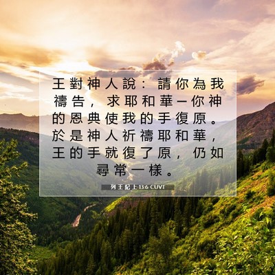 Picture 07 - 列 王 紀 上 13:6 CUVT - 王 對 神 人 說 ： 請 你 為 我 禱 告 - Bible Verse Picture