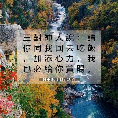 Picture 07 - 列 王 紀 上 13:7 CUVT - 王 對 神 人 說 ： 請 你 同 我 回 去 - Bible Verse Picture