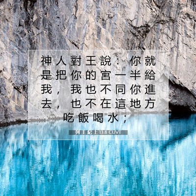 Picture 07 - 列 王 紀 上 13:8 CUVT - 神 人 對 王 說 ： 你 就 是 把 你 的 - Bible Verse Picture