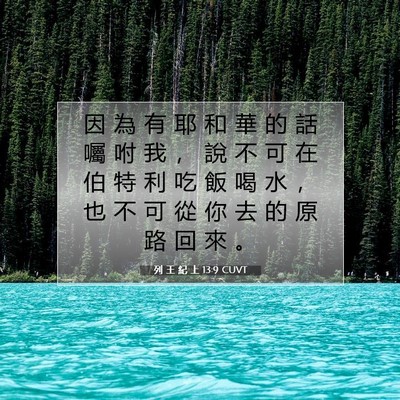 Picture 07 - 列 王 紀 上 13:9 CUVT - 因 為 有 耶 和 華 的 話 囑 咐 我 ， - Bible Verse Picture