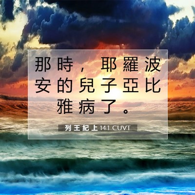 Picture 07 - 列 王 紀 上 14:1 CUVT - 那 時 ， 耶 羅 波 安 的 兒 子 亞 比 - Bible Verse Picture
