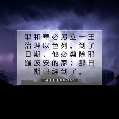 Picture 07 - 列 王 紀 上 14:14 CUVT - 耶 和 華 必 另 立 一 王 治 理 以 色 - Bible Verse Picture