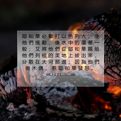 Picture 07 - 列 王 紀 上 14:15 CUVT - 耶 和 華 必 擊 打 以 色 列 人 ， 使 - Bible Verse Picture