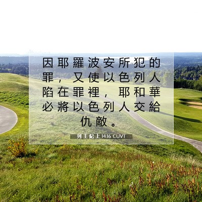 Picture 07 - 列 王 紀 上 14:16 CUVT - 因 耶 羅 波 安 所 犯 的 罪 ， 又 使 - Bible Verse Picture
