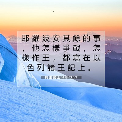 Picture 07 - 列 王 紀 上 14:19 CUVT - 耶 羅 波 安 其 餘 的 事 ， 他 怎 樣 - Bible Verse Picture