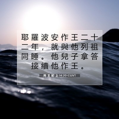 Picture 07 - 列 王 紀 上 14:20 CUVT - 耶 羅 波 安 作 王 二 十 二 年 ， 就 - Bible Verse Picture