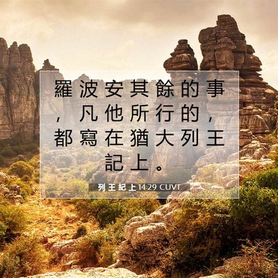 Picture 07 - 列 王 紀 上 14:29 CUVT - 羅 波 安 其 餘 的 事 ， 凡 他 所 行 - Bible Verse Picture