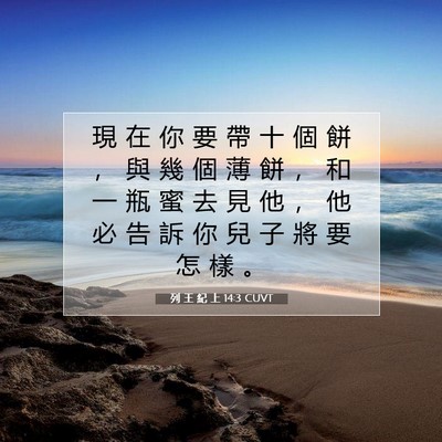 Picture 07 - 列 王 紀 上 14:3 CUVT - 現 在 你 要 帶 十 個 餅 ， 與 幾 個 - Bible Verse Picture