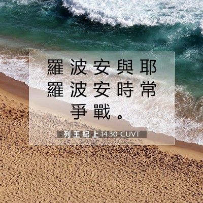 Picture 07 - 列 王 紀 上 14:30 CUVT - 羅 波 安 與 耶 羅 波 安 時 常 爭 戰 - Bible Verse Picture