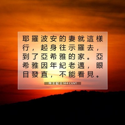 Picture 07 - 列 王 紀 上 14:4 CUVT - 耶 羅 波 安 的 妻 就 這 樣 行 ， 起 - Bible Verse Picture