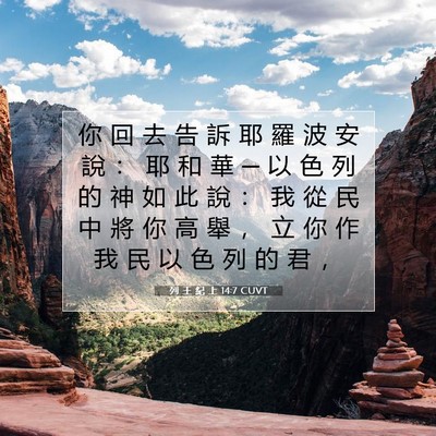 Picture 07 - 列 王 紀 上 14:7 CUVT - 你 回 去 告 訴 耶 羅 波 安 說 ： 耶 - Bible Verse Picture