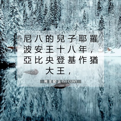 Picture 07 - 列 王 紀 上 15:1 CUVT - 尼 八 的 兒 子 耶 羅 波 安 王 十 八 - Bible Verse Picture