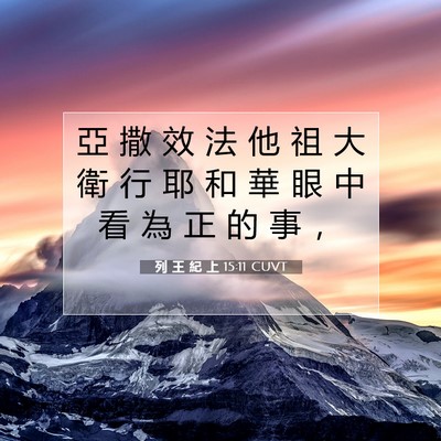 Picture 07 - 列 王 紀 上 15:11 CUVT - 亞 撒 效 法 他 祖 大 衛 行 耶 和 華 - Bible Verse Picture