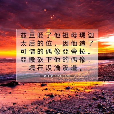Picture 07 - 列 王 紀 上 15:13 CUVT - 並 且 貶 了 他 祖 母 瑪 迦 太 后 的 - Bible Verse Picture