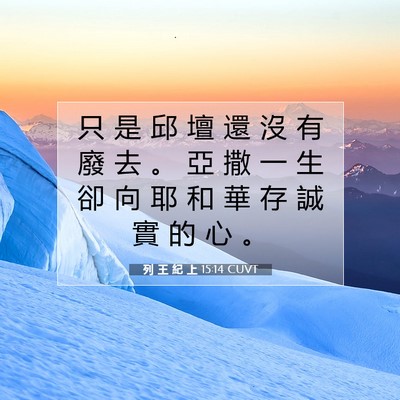 Picture 07 - 列 王 紀 上 15:14 CUVT - 只 是 邱 壇 還 沒 有 廢 去 。 亞 撒 - Bible Verse Picture