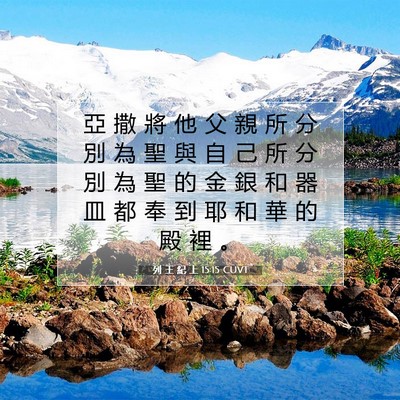 Picture 07 - 列 王 紀 上 15:15 CUVT - 亞 撒 將 他 父 親 所 分 別 為 聖 與 - Bible Verse Picture