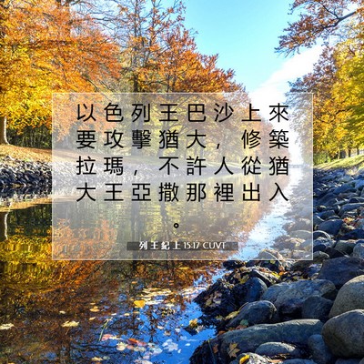 Picture 07 - 列 王 紀 上 15:17 CUVT - 以 色 列 王 巴 沙 上 來 要 攻 擊 猶 - Bible Verse Picture