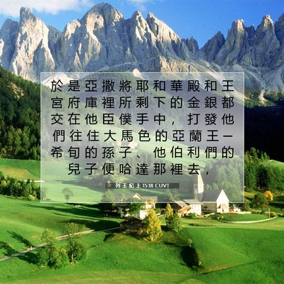 Picture 07 - 列 王 紀 上 15:18 CUVT - 於 是 亞 撒 將 耶 和 華 殿 和 王 宮 - Bible Verse Picture