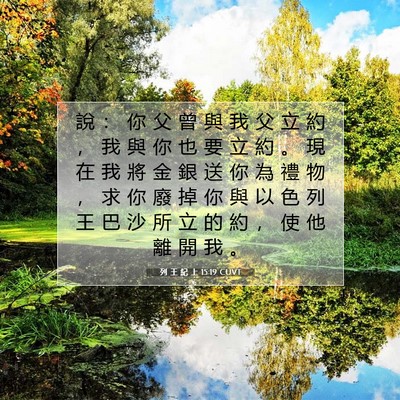 Picture 07 - 列 王 紀 上 15:19 CUVT - 說 ： 你 父 曾 與 我 父 立 約 ， 我 - Bible Verse Picture