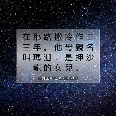 Picture 07 - 列 王 紀 上 15:2 CUVT - 在 耶 路 撒 冷 作 王 三 年 。 他 母 - Bible Verse Picture